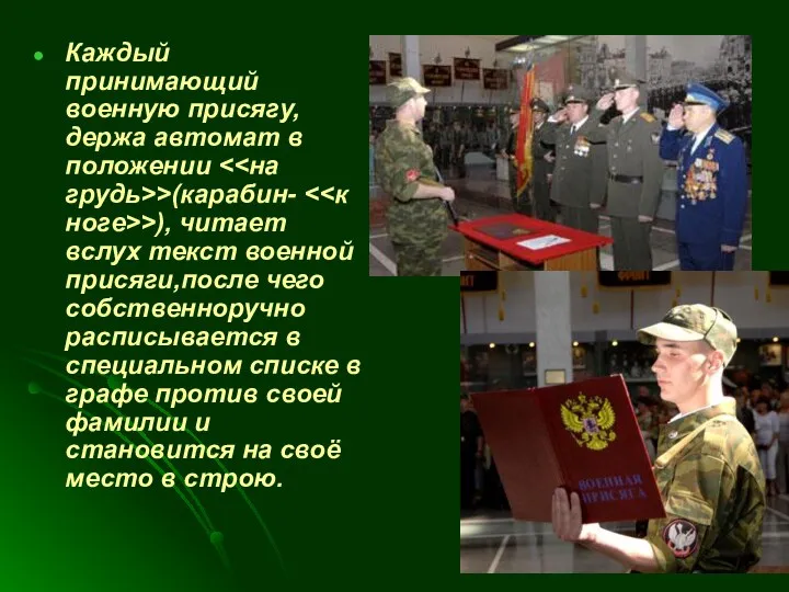 Каждый принимающий военную присягу, держа автомат в положении >(карабин- >),