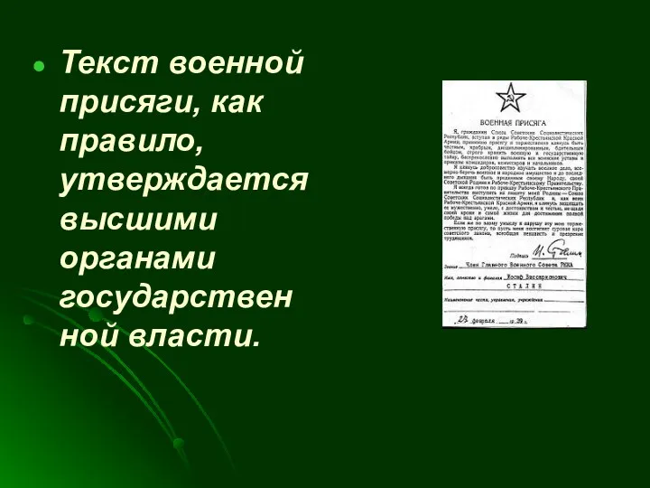 Текст военной присяги, как правило, утверждается высшими органами государственной власти.