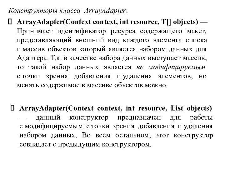 Конструкторы класса ArrayAdapter: ArrayAdapter(Context context, int resource, T[] objects) — Принимает идентификатор ресурса