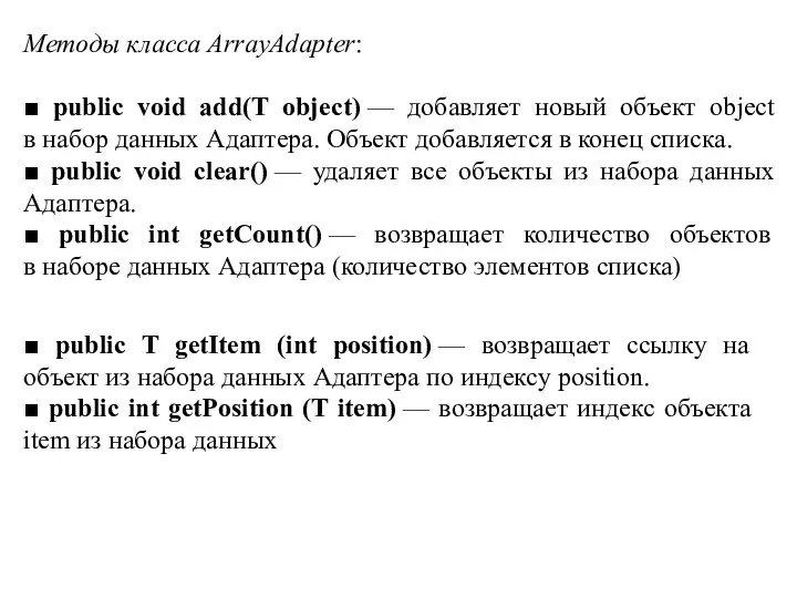 Методы класса ArrayAdapter: ■ public void add(T object) — добавляет новый объект object