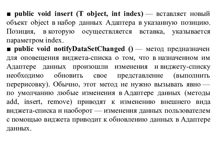 ■ public void insert (T object, int index) — вставляет новый объект object