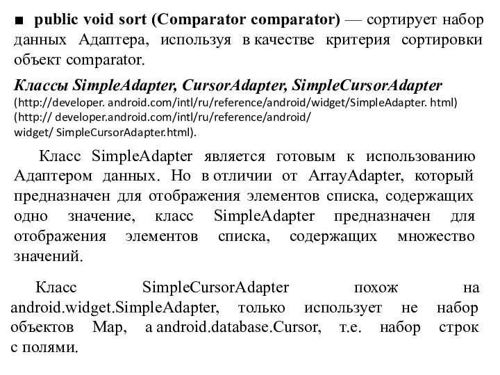 ■ public void sort (Comparator comparator) — сортирует набор данных Адаптера, используя в