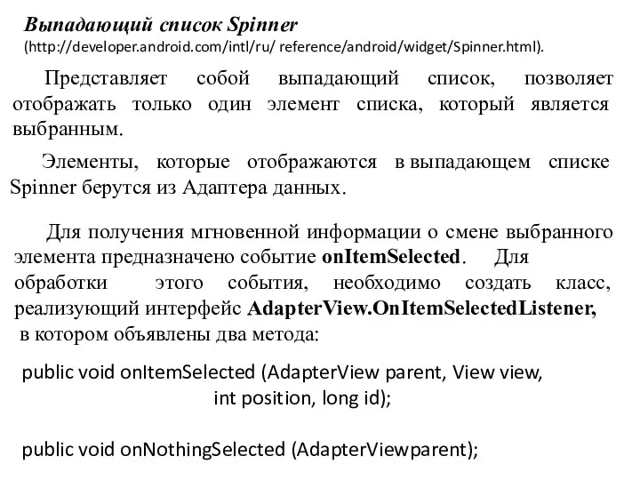 Выпадающий список Spinner (http://developer.android.com/intl/ru/ reference/android/widget/Spinner.html). Представляет собой выпадающий список, позволяет отображать только один