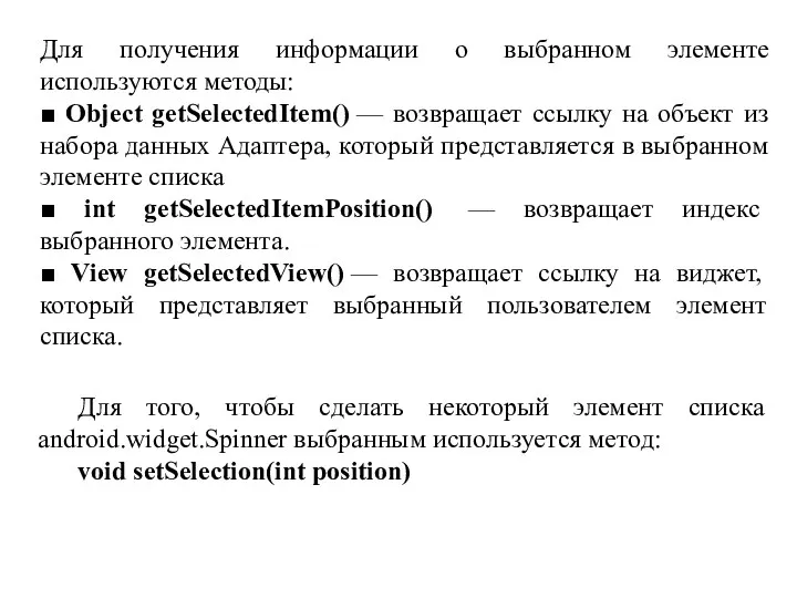 Для получения информации о выбранном элементе используются методы: ■ Object getSelectedItem() — возвращает