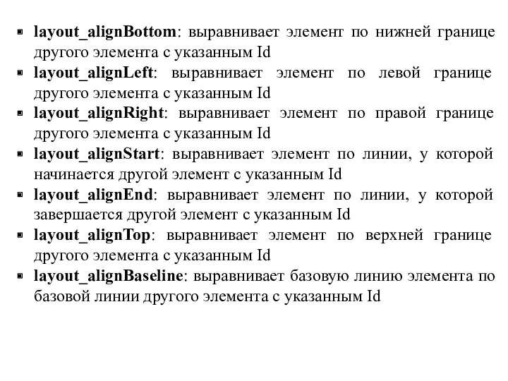 layout_alignBottom: выравнивает элемент по нижней границе другого элемента с указанным Id layout_alignLeft: выравнивает