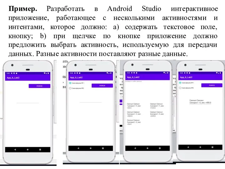 Пример. Разработать в Android Studio интерактивное приложение, работающее с несколькими активностями и интентами,