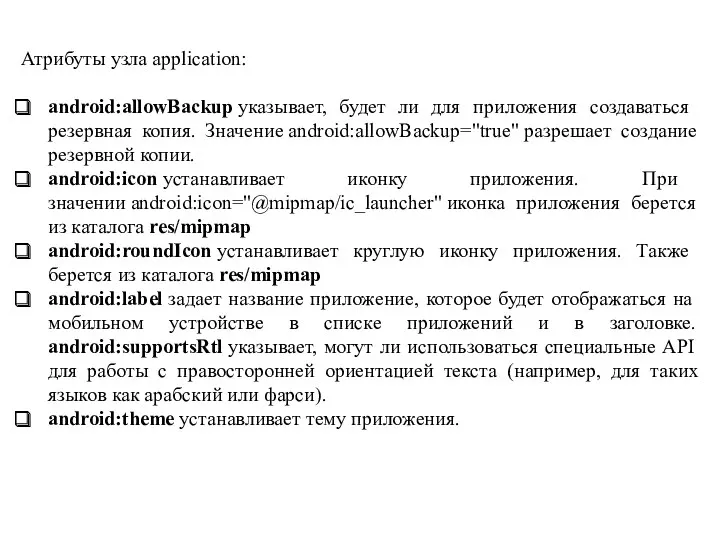 Атрибуты узла application: android:allowBackup указывает, будет ли для приложения создаваться резервная копия. Значение