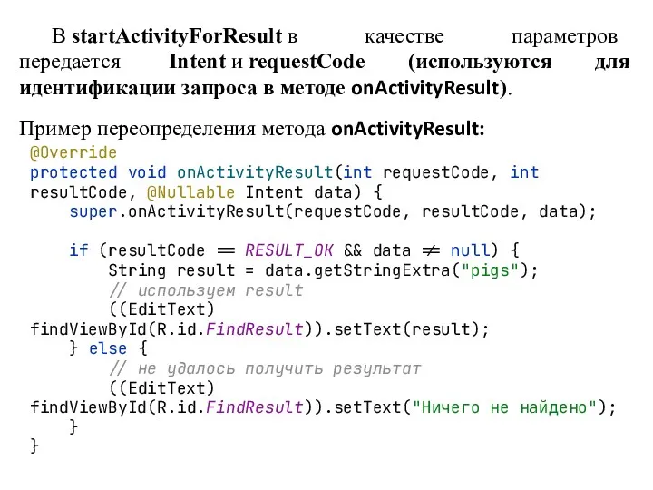В startActivityForResult в качестве параметров передается Intent и requestCode (используются для идентификации запроса