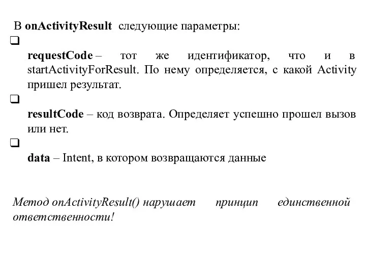 В onActivityResult следующие параметры: requestCode – тот же идентификатор, что и в startActivityForResult.