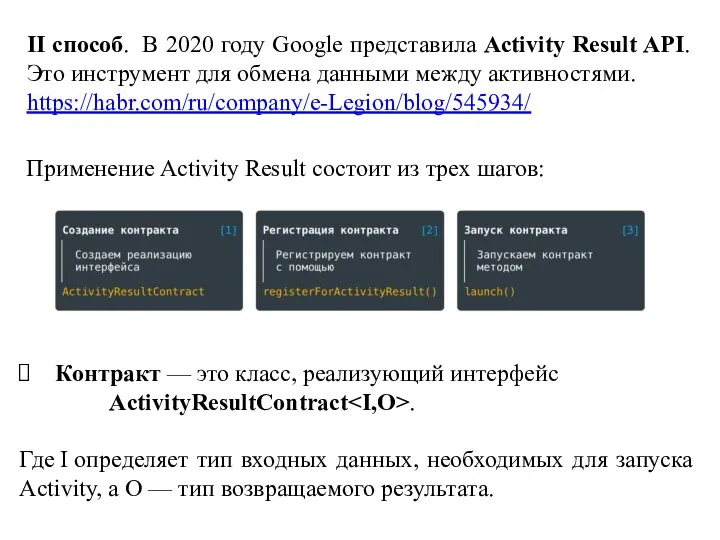 II способ. В 2020 году Google представила Activity Result API. Это инструмент для
