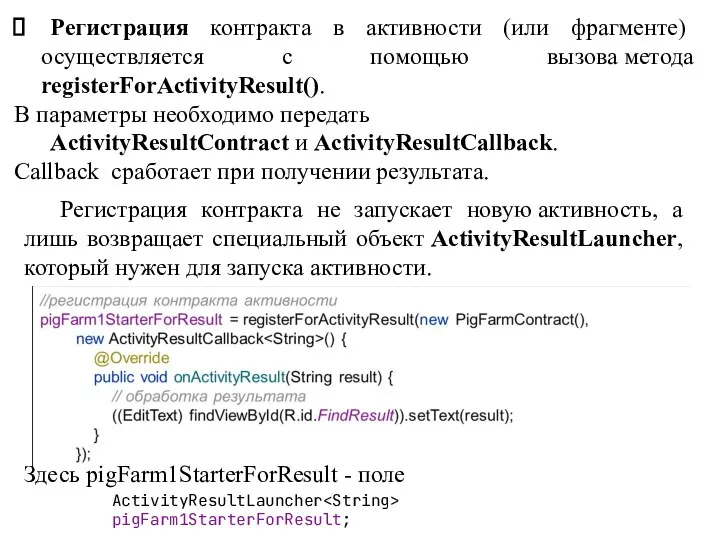 Регистрация контракта в активности (или фрагменте) осуществляется с помощью вызова метода registerForActivityResult(). В