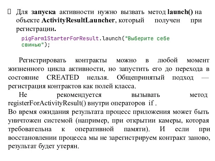 Для запуска активности нужно вызвать метод launch() на объекте ActivityResultLauncher,
