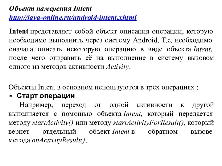 Объект намерения Intent http://java-online.ru/android-intent.xhtml Intent представляет собой объект описания операции, которую необходимо выполнить