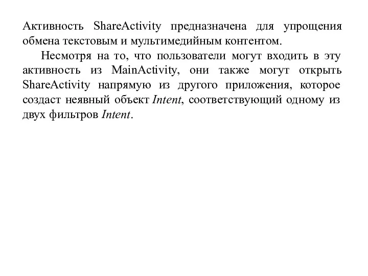 Активность ShareActivity предназначена для упрощения обмена текстовым и мультимедийным контентом. Несмотря на то,