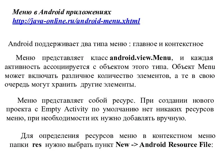 Меню в Android приложениях http://java-online.ru/android-menu.xhtml Android поддерживает два типа меню : главное и