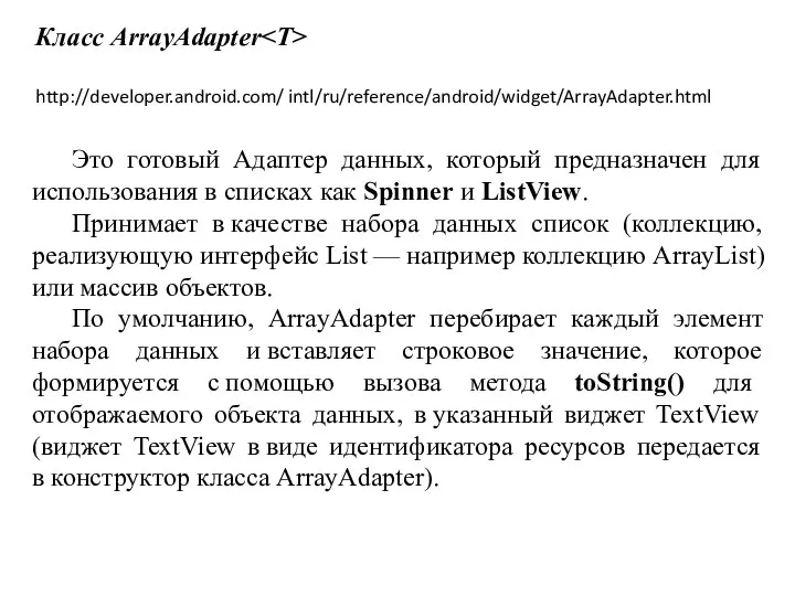 Класс ArrayAdapter http://developer.android.com/ intl/ru/reference/android/widget/ArrayAdapter.html Это готовый Адаптер данных, который предназначен для использования в