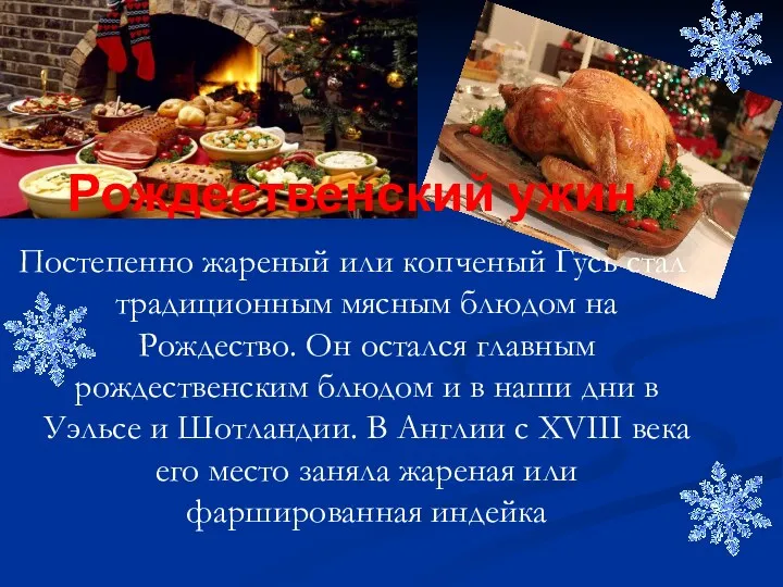 Рождественский ужин Постепенно жареный или копченый Гусь стал традиционным мясным