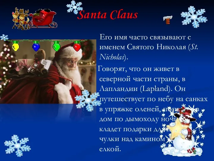 Santa Claus Его имя часто связывают с именем Святого Николая