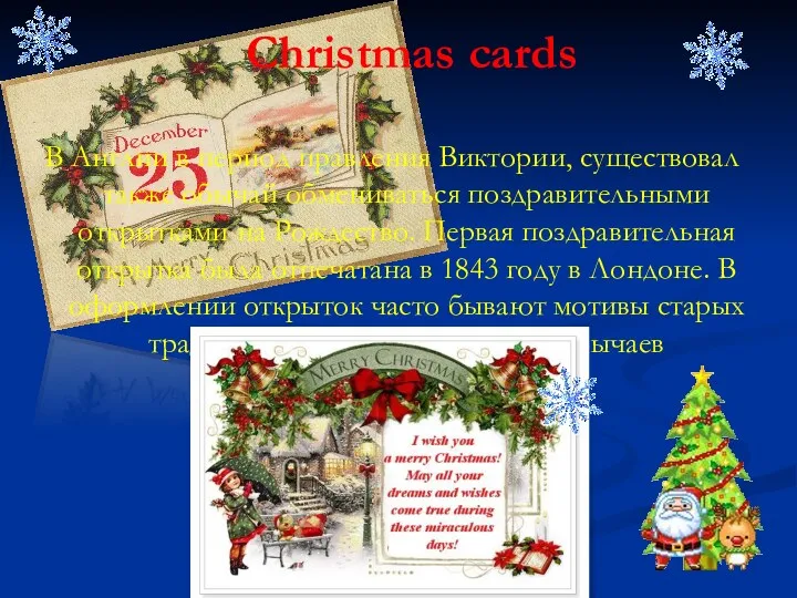 Christmas cards В Англии в период правления Виктории, существовал также