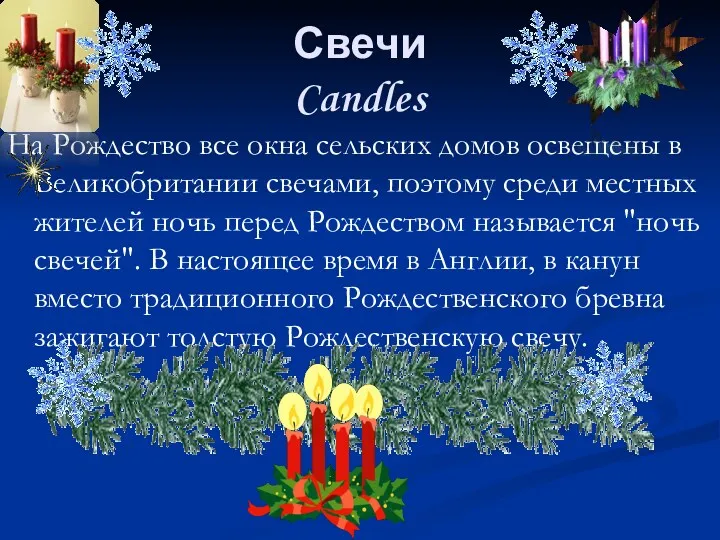 Свечи Candles На Рождество все окна сельских домов освещены в