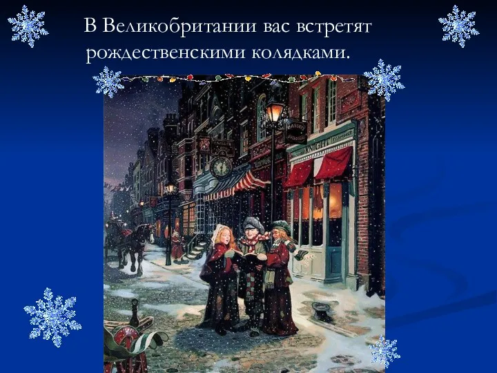 В Великобритании вас встретят рождественскими колядками.