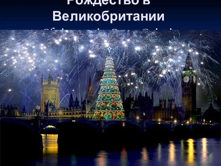 Рождество в Великобритании Christmas in Great Britain