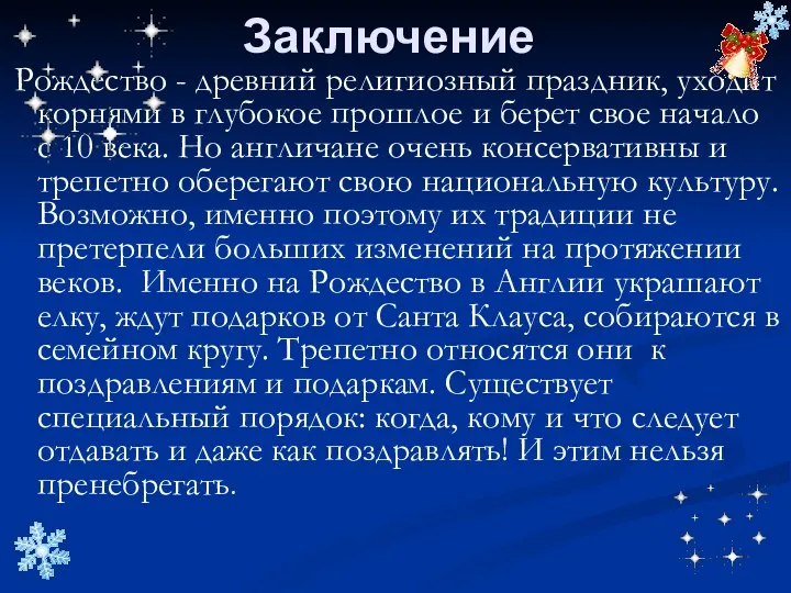 Заключение Рождество - древний религиозный праздник, уходит корнями в глубокое