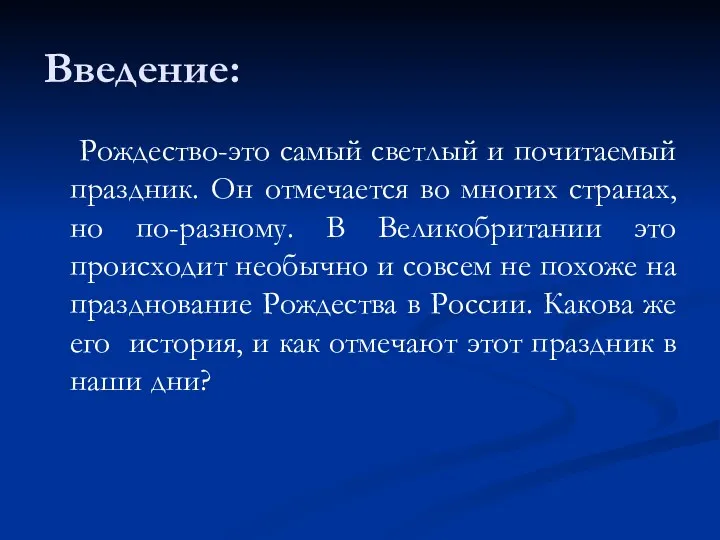 Введение: Рождество-это самый светлый и почитаемый праздник. Он отмечается во