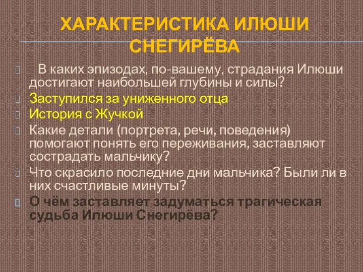 ХАРАКТЕРИСТИКА ИЛЮШИ СНЕГИРЁВА В каких эпизодах, по-вашему, страдания Илюши достигают