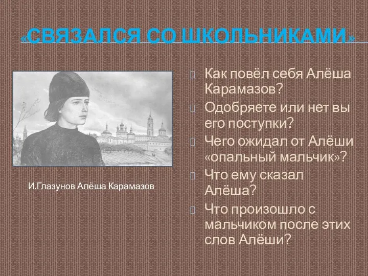 «СВЯЗАЛСЯ СО ШКОЛЬНИКАМИ» Как повёл себя Алёша Карамазов? Одобряете или