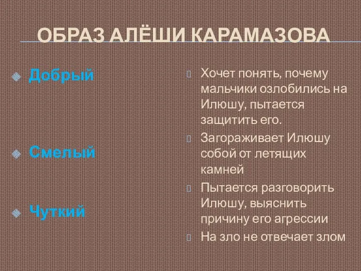 ОБРАЗ АЛЁШИ КАРАМАЗОВА Добрый Смелый Чуткий Хочет понять, почему мальчики