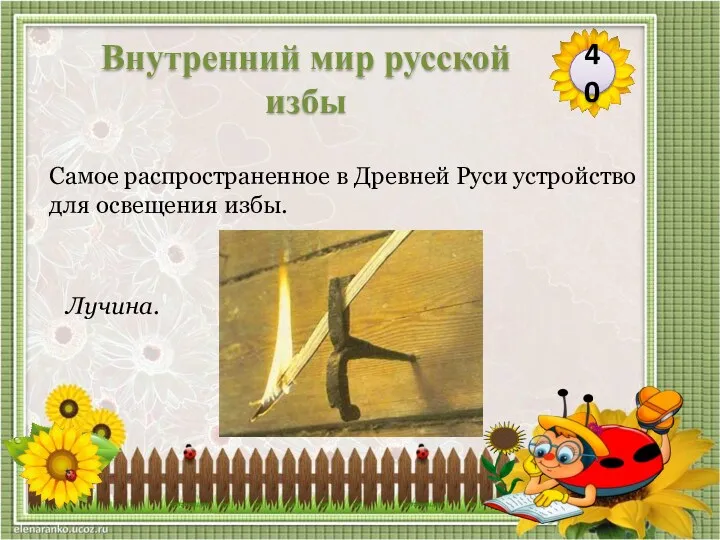 Лучина. Самое распространенное в Древней Руси устройство для освещения избы. 40 Внутренний мир русской избы