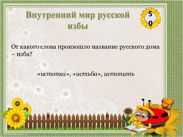 «истопка», «истьба», истопить От какого слова произошло название русского дома