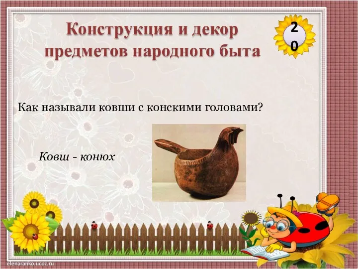 Ковш - конюх Как называли ковши с конскими головами? 20 Конструкция и декор предметов народного быта