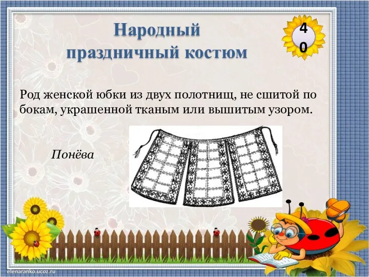 Понёва Род женской юбки из двух полотнищ, не сшитой по