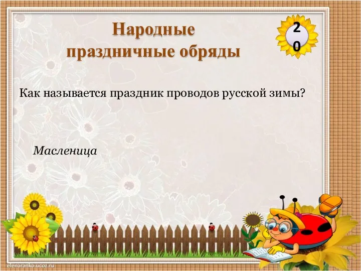 Масленица Как называется праздник проводов русской зимы? 20 Народные праздничные обряды