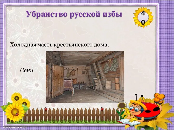 40 Убранство русской избы Холодная часть крестьянского дома. Сени