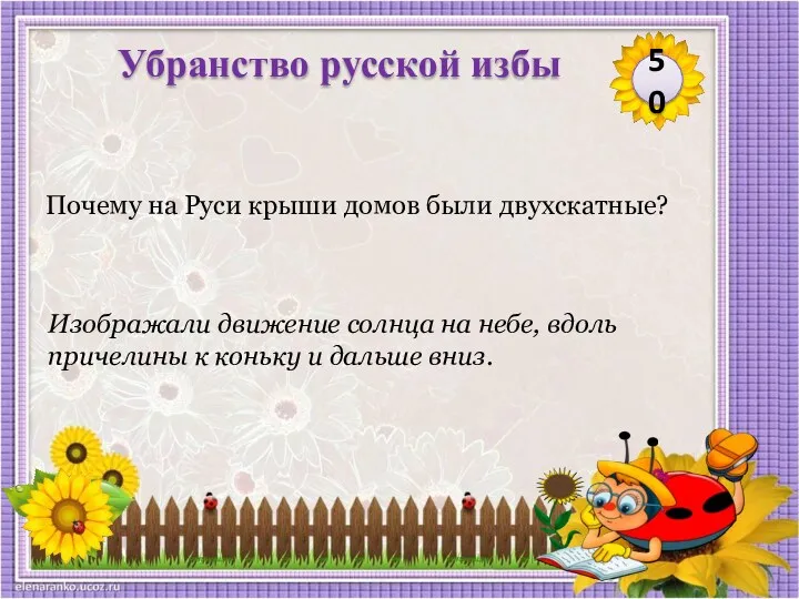 50 Убранство русской избы Почему на Руси крыши домов были