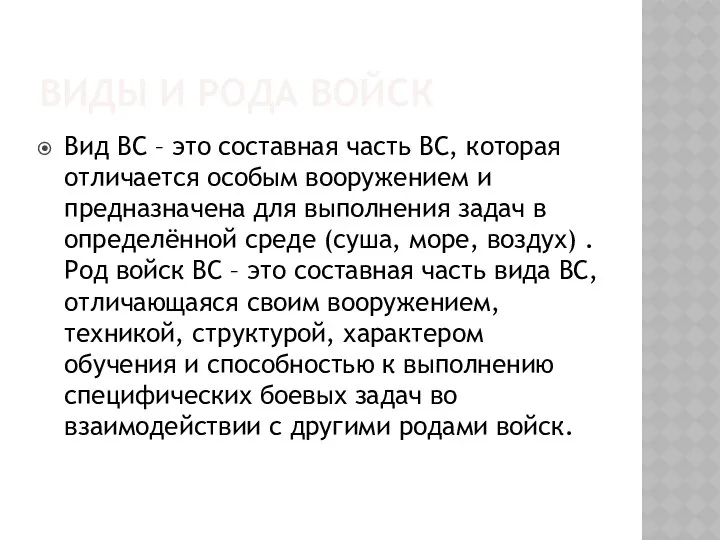 ВИДЫ И РОДА ВОЙСК Вид ВС – это составная часть