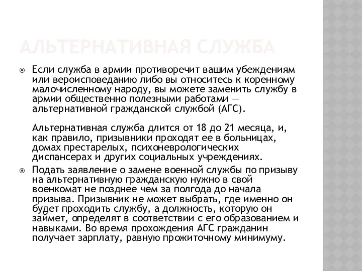 АЛЬТЕРНАТИВНАЯ СЛУЖБА Если служба в армии противоречит вашим убеждениям или