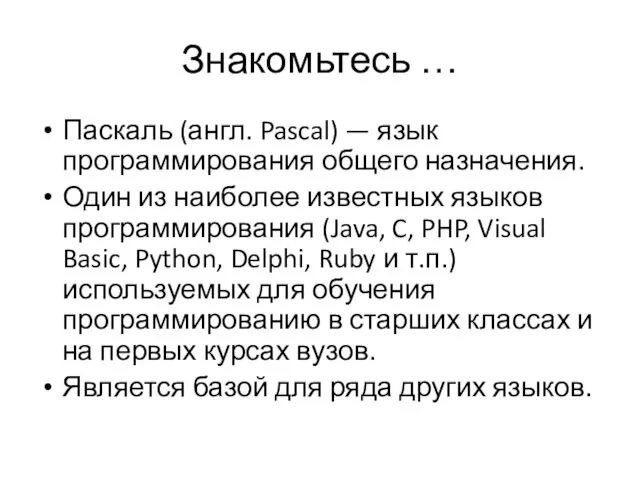 Знакомьтесь … Паскаль (англ. Pascal) — язык программирования общего назначения.