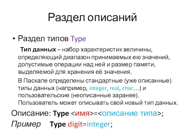 Раздел описаний Раздел типов Type Тип данных – набор характеристик