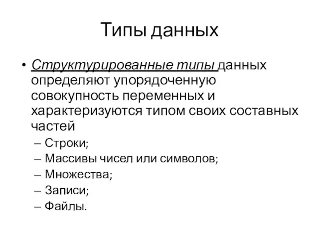 Типы данных Структурированные типы данных определяют упорядоченную совокупность переменных и