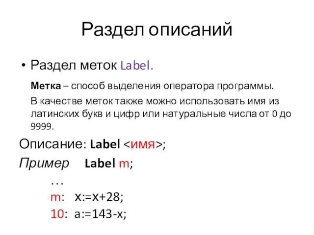Раздел описаний Раздел меток Label. Метка – способ выделения оператора