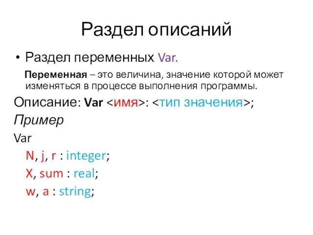 Раздел описаний Раздел переменных Var. Переменная – это величина, значение