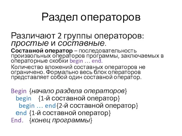 Раздел операторов Различают 2 группы операторов: простые и составные. Составной