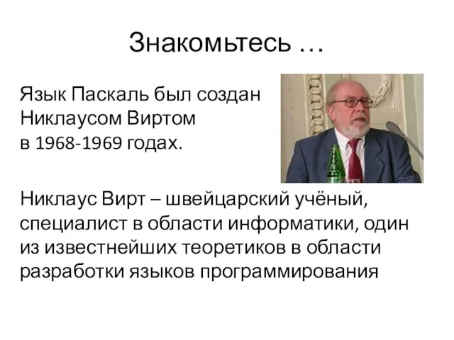 Знакомьтесь … Язык Паскаль был создан Никлаусом Виртом в 1968-1969