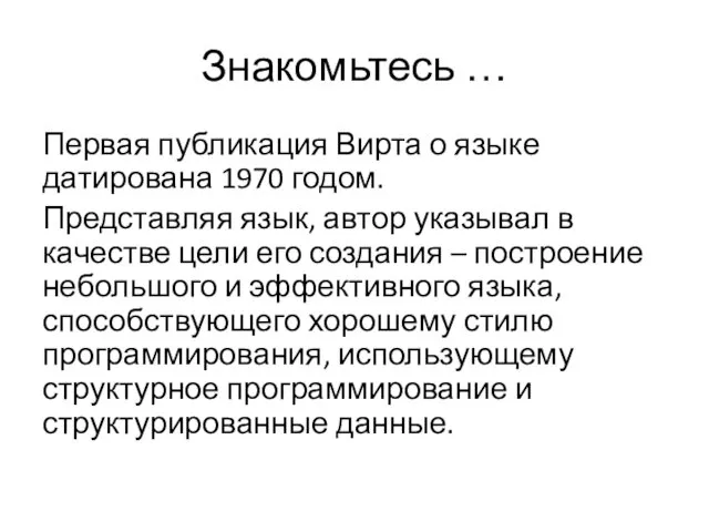 Знакомьтесь … Первая публикация Вирта о языке датирована 1970 годом.