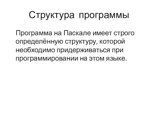 Структура программы Программа на Паскале имеет строго определённую структуру, которой