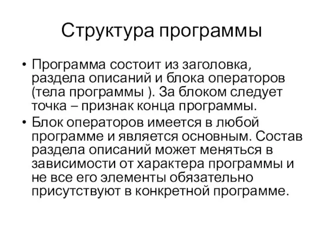 Структура программы Программа состоит из заголовка, раздела описаний и блока